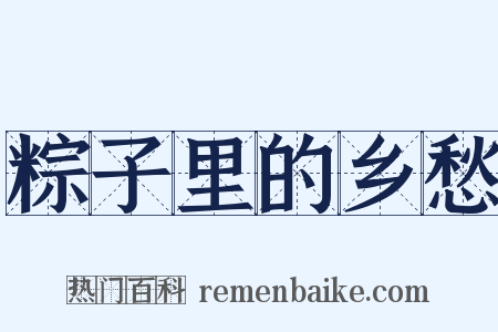 粽子里的乡愁是什么意思的图片